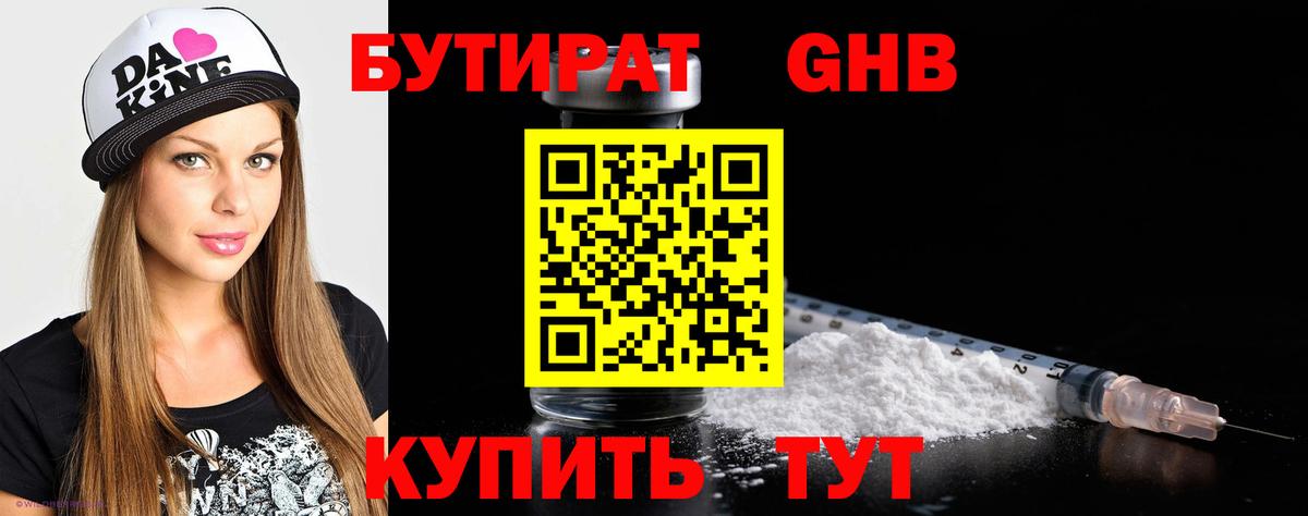 Бутират бутандиол  Вход с VPN  Отрадное 