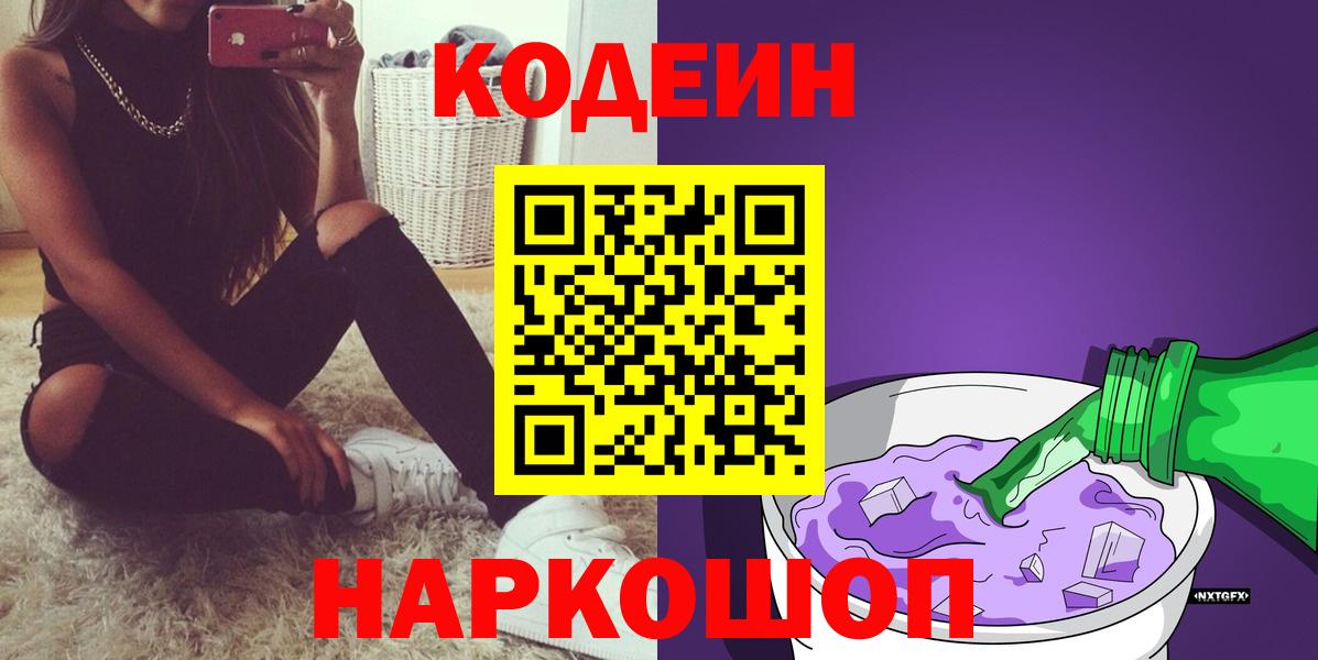 Кодеин Purple Drank Отрадное